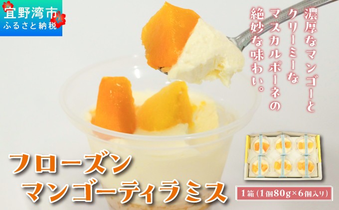 
                  フローズンマンゴーティラミス 1箱 80g × 6個 | ポティロン株式会社 | 国産 沖縄県産 フルーツ マンゴー 100% | 冷たい ティラミス チーズケーキ デザート スイーツ おやつ 洋菓子 お菓子 グルメ ご褒美 | 冷凍 ギフト 贈り物 お取り寄せ | 沖縄 宜野湾市 送料無料



                