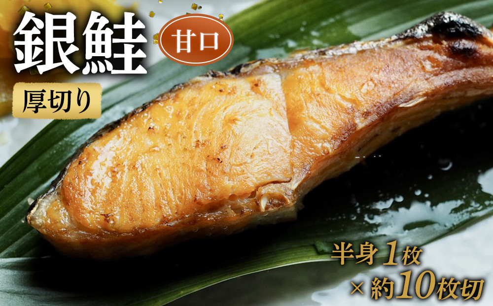 【甘口】厚切り銀鮭 半身1枚 約10枚切【鮭 塩鮭 サケ 焼き魚 魚 おつまみ 惣菜 海鮮 珍味 お取り寄せ 御中元 お中元 お歳暮 父の日 母の日 贈り物 日本酒 焼酎 神奈川県 小田原市 】 142069_DQ030VC02