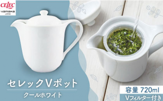 【美濃焼】セレック Vポット 720ml（クールホワイト）【山加商店】C-SV-3 食器 茶器 急須 [MEB030]