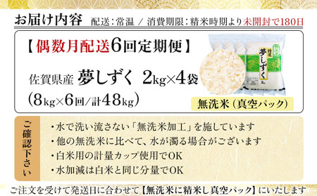 令和7年産 【偶数月配送6回定期便】夢しずく 8kg (2kg×4袋)