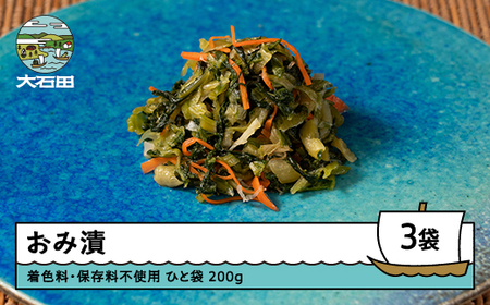 漬物 おみ漬 200g×3袋 着色料・保存料不使用 大石田 山形県 is-tuodx750