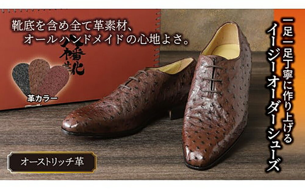【ふるさと納税】手作りにこだわったオーダーシューズ・オーストリッチ革(本革)【革靴仕立て券送付】 オーダーメイド リバーフィールド River Field 国産