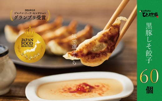015-18 かごしま黒豚しそ餃子60個(タレ付）