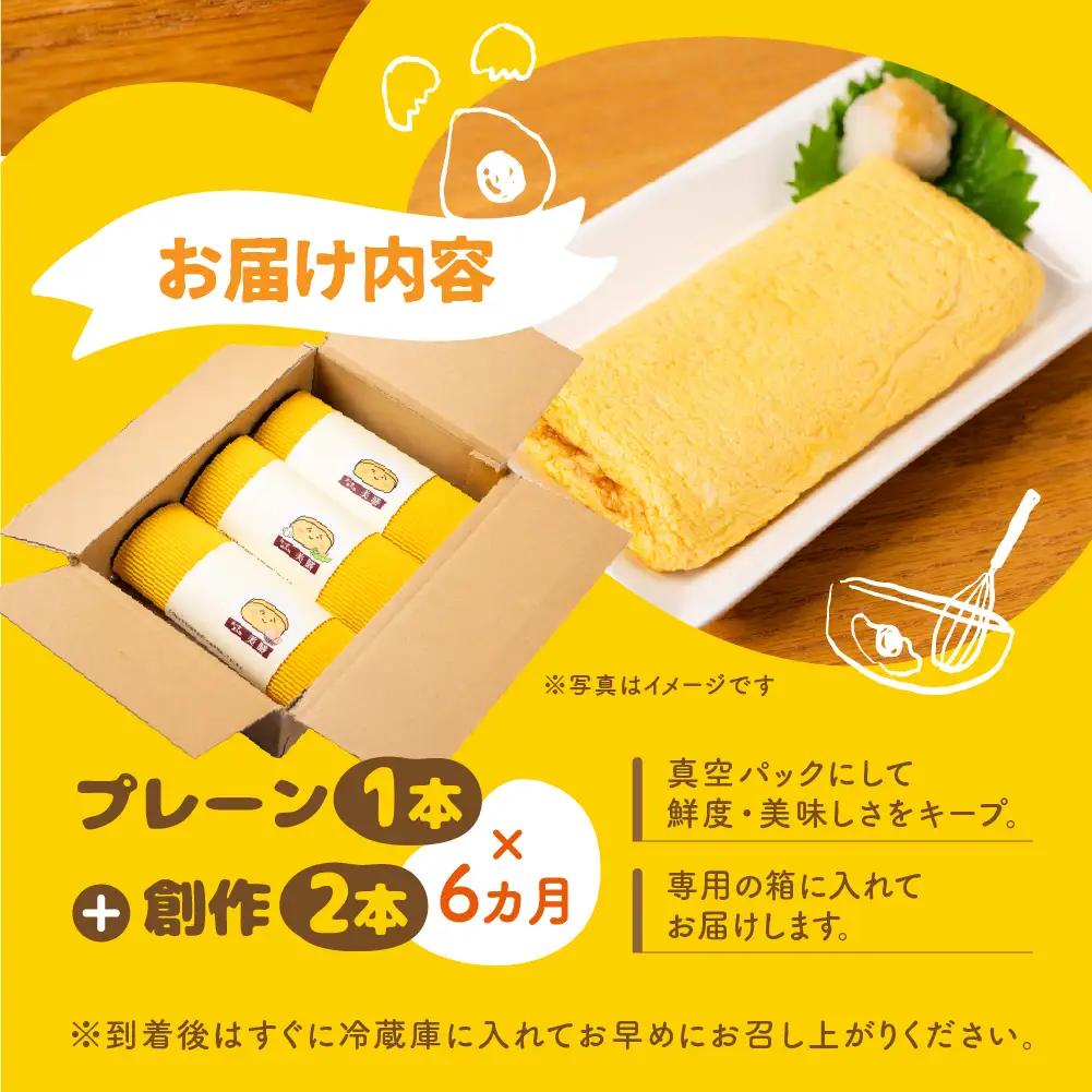【6ヶ月おまかせ定期便】だし巻き居酒屋「美膳」 定期便 （プレーン1本+創作 2本） 卵焼き