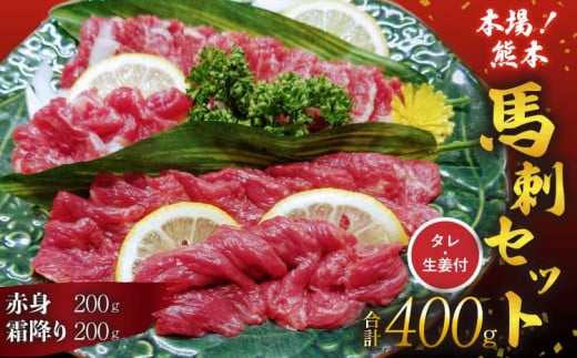 馬刺し セット 霜降り 赤身 400g