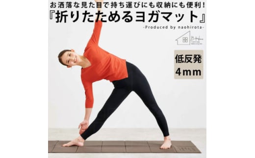 ＜ANTIQUA/アンティカ＞廣田なおさんプロデュース!折り畳みヨガマット(HKE-2018-10)【1595216】
