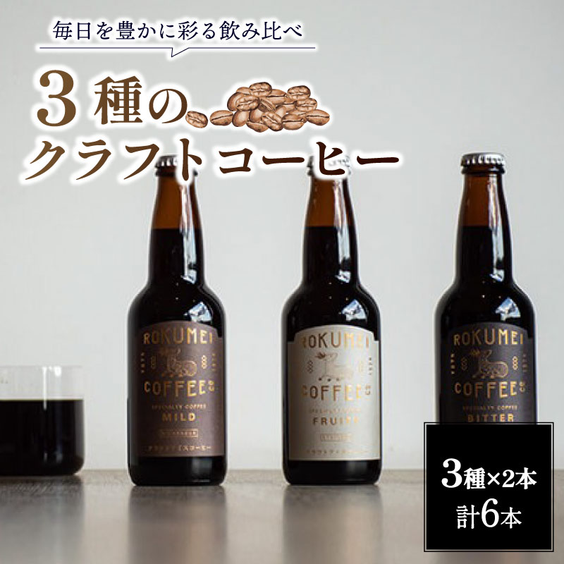 【ふるさと納税】 コーヒー クラフトコーヒー 詰め合わせ 3種 各2本 6本 無糖 瓶 飲み比べ ニカラグア エチオピア ミャンマー スペシャルティコーヒー ギフト プレゼント 贈答品 お礼 珈琲 スペシャルブレンド 路珈珈 ROKUMEI COFFEE ロクメイコーヒー 奈良市 奈良県 H-105