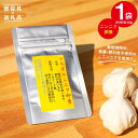 【ふるさと納税】【栄養満点！】ニンニク卵黄 自然栽培 【浅田峠自然塾】 [EA09]