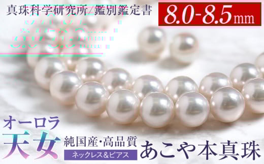 オーロラ天女 あこや真珠 8.0～8.5mm ネックレス ピアス セット パール 真珠 あこや 真珠科学研究所 鑑別鑑定書付 レディース アクセサリー ジュエリー 九州 長崎県 長崎市
