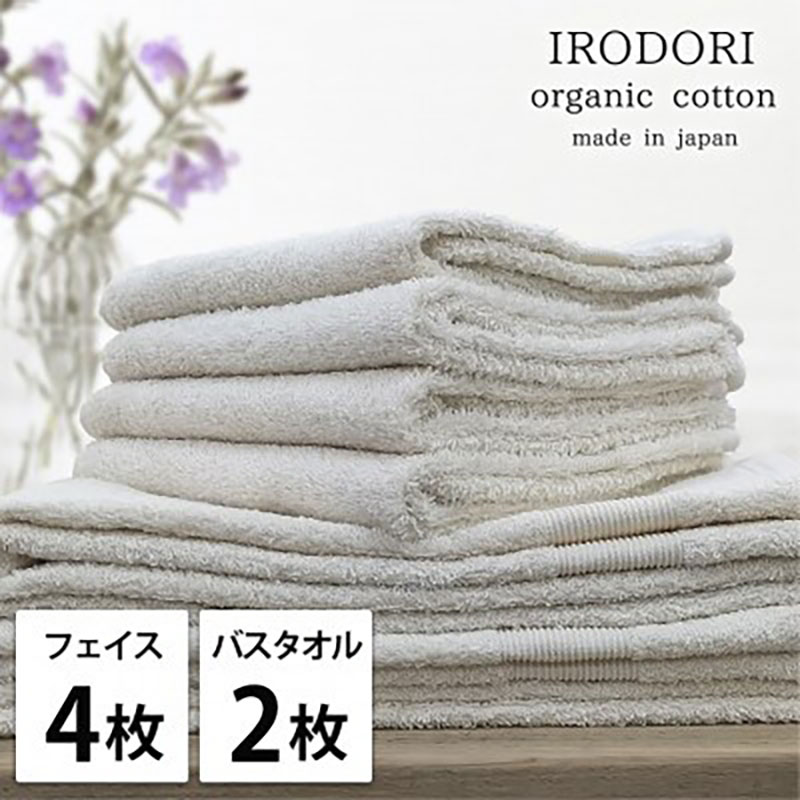 【ふるさと納税】＜フェイスタオル4枚・バスタオル2枚＞オーガニックコットンタオルセット 彩りPL　お届け：お申し込み後、3週間程度で順次発送予定
