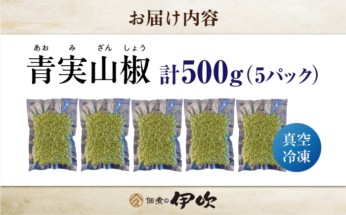 実山椒 青実山椒 山椒 下処理済み アク抜き済み 枝処理済み 下処理なし 小分けパック 真空パック 冷凍 長期保存 ストック