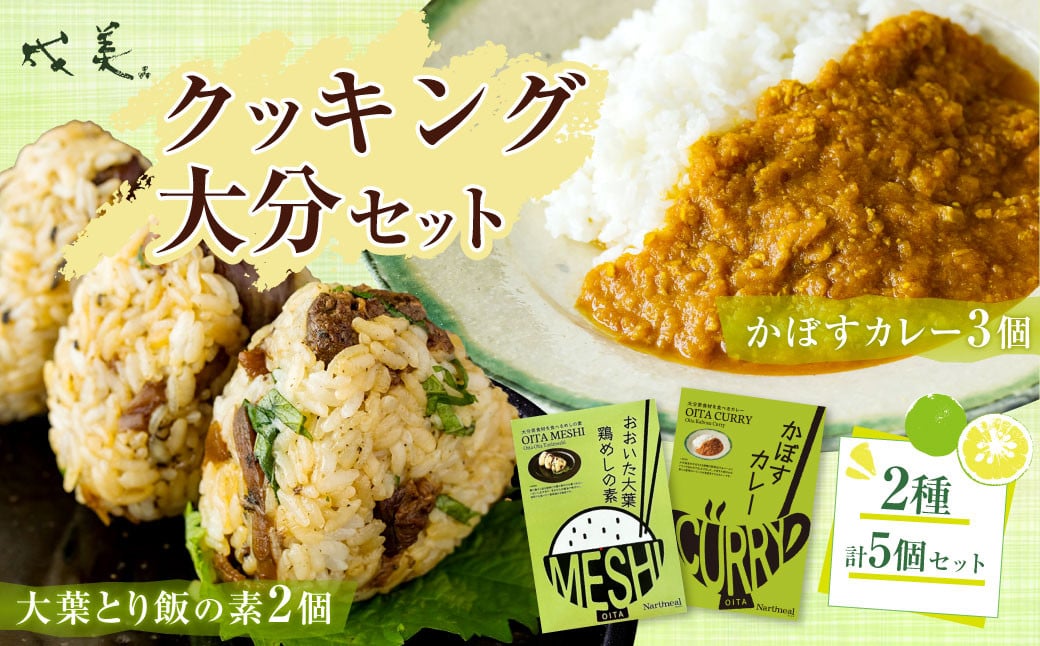 
013-1135 成美 クッキング 大分 セット かぼすカレー 大葉鶏めしの素 カレー 鶏めし 大分県 郷土料理 ご当地グルメ 惣菜 おかず レトルト ご飯のお供
