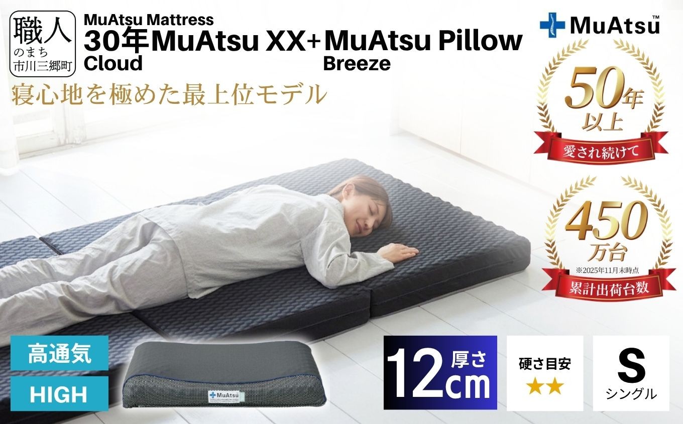 
            30年 ムアツ マットレスXX クラウド シングル ムアツピロー まくら ブリーズ High セット 三つ折り 折りたたみ マットレス 約 12cm 敷布団 敷き布団 寝具 昭和西川 [5839-8557]
          