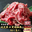 【ふるさと納税】村上牛 × 黒毛和牛 切り落とし ミックス 約500g 約2～3人前 生産者直送 にいがた和牛 冷凍 新潟県 国産 村上市 santaふぁーむ 赤身と程よい脂身のバランス1031002