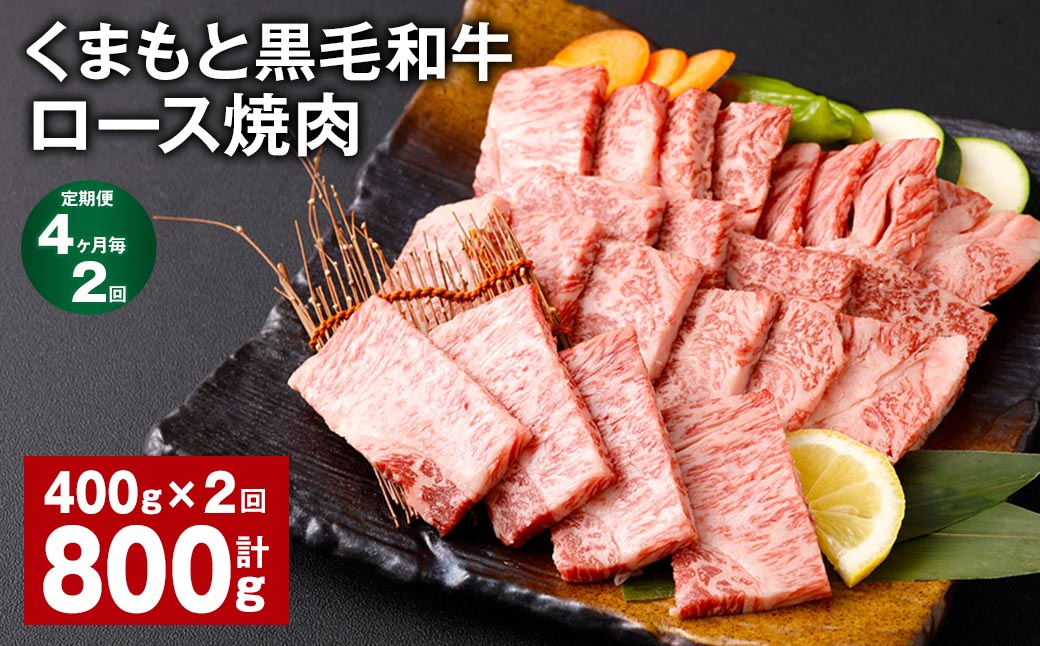 
【4ヶ月毎2回定期便】 くまもと黒毛和牛 ロース 焼肉 計800g（400g✕2回） 焼肉用 牛肉 肉 お肉 BBQ バーベキュー
