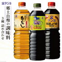 【ふるさと納税】調味料 テンヨ スタンダード3種セット 特選しょうゆ & だしつゆビミサン & 白だし TS-20 / 武田食品 / 山梨県 中央市 [21470492]