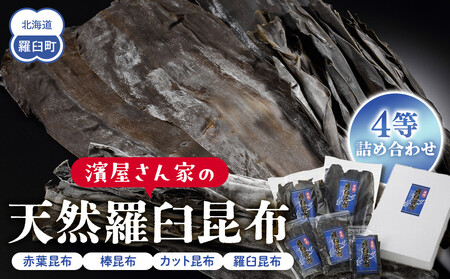 濱屋さん家の天然羅臼昆布4等詰め合わせ(5袋)  ｜ 昆布 北海道 