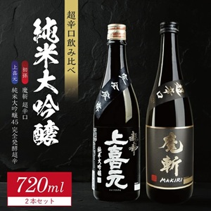 SB0877　純米大吟醸 超辛口酒 2種飲み比べセット【上喜元 純米大吟醸45 完全発酵超辛、初孫 純米大吟醸 魔斬 超辛口】　計2本(各720ml×1本)