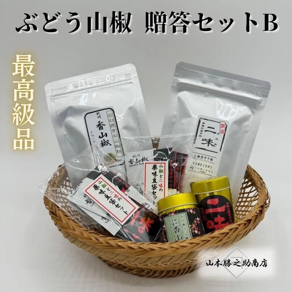 【ぶどう山椒】贈答セット（粉山椒２種＋化粧缶）