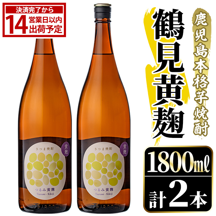 鹿児島本格芋焼酎！「鶴見黄麹」(1800ml×2本) 国産 鹿児島県産 アルコール 芋 焼酎 いも焼酎 お酒 ソーダ割り ロック お湯割り 黄麹 【大石酒造】akn038-66