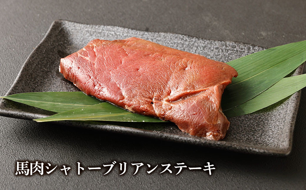 くまもと黒毛和牛 ヒレ肉 馬肉 シャトーブリアンステーキ 食べ比べセット