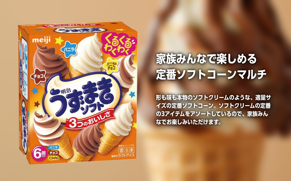 明治うずまきソフト＜バニラ、チョコ、バニラ＆チョコ＞ 70ml × 3種 × 各2個　計8箱