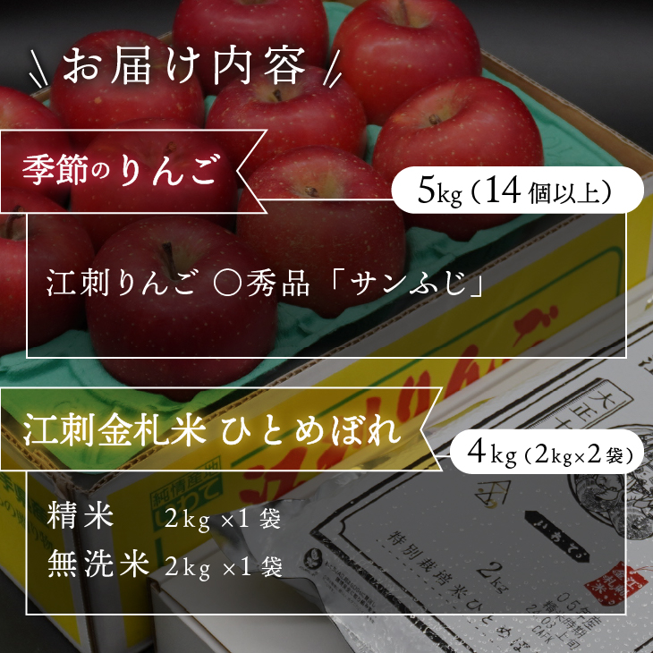 【12月発送】 江刺りんご 「サンふじ」 5kg 江刺金札米 ひとめぼれ 4kg セット [AQ065]
