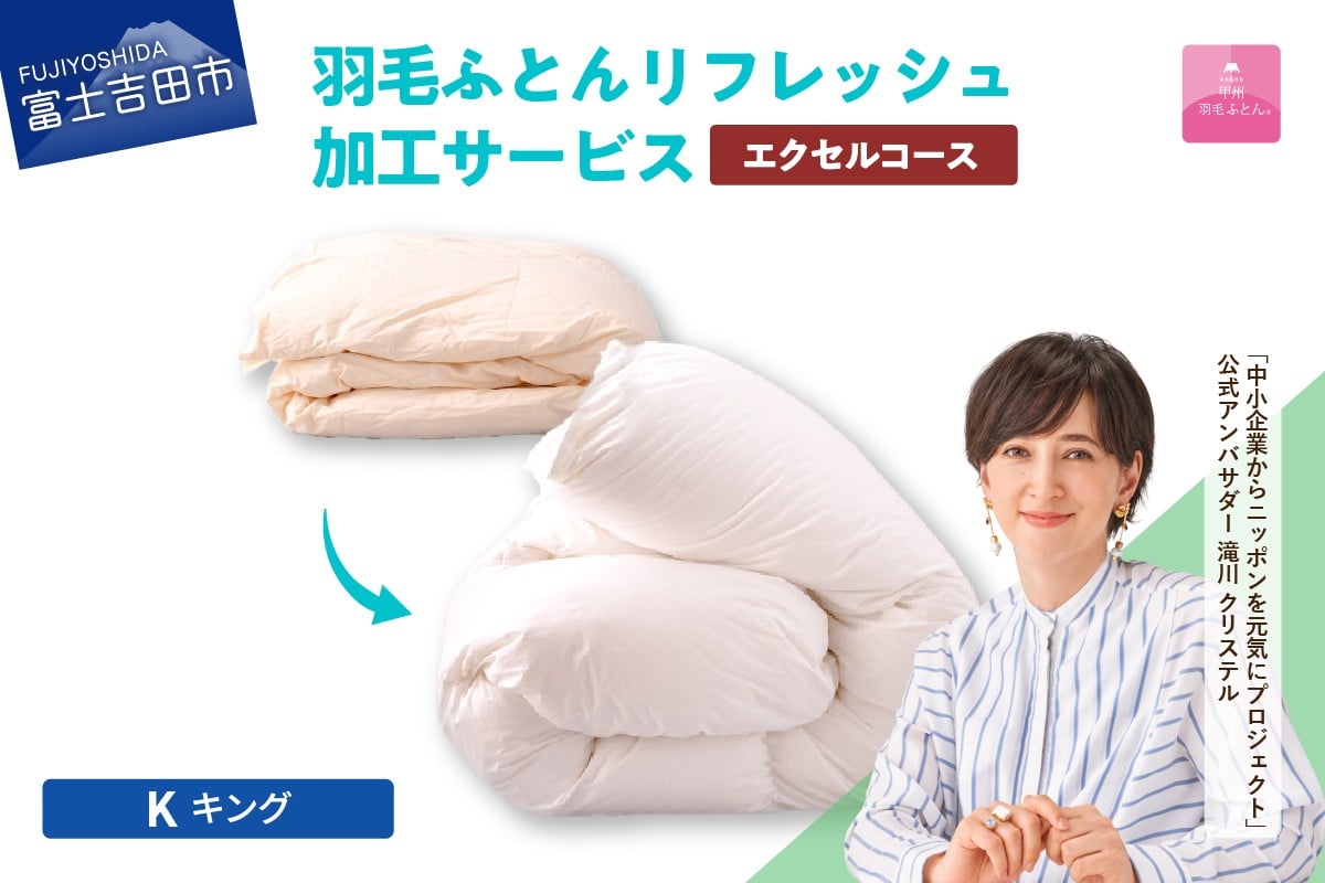 
【甲州羽毛ふとん】羽毛リフレッシュサービス・エクセルコース（キングサイズ）
