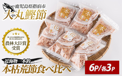 近海物一本釣 本枯・荒節削り節 食べ比べセット 各3P(計6P/330g)(大丸鰹節/IB124-006) 鰹節 かつお節 かつおぶし 本枯 本枯節 荒節 裸節 近海物 一本釣 鰹 かつお カツオ 小袋 小分け 出汁 トッピング 指宿 いぶすき 鹿児島 大丸 指宿鰹節 味噌汁 みそしる みそ汁 セット 食べ比べ たべくらべ 食比べ