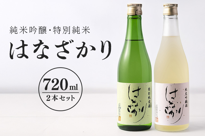 純米吟醸・特別純米『はなざかり』720ml 2本セット 日本酒 地酒