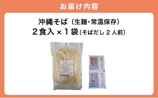 うちなーむん 照喜名そば 生 沖縄そば (常温保存) 2食入り×1袋 + そばだし2人前　合計2食分セット  2食入り×1袋 + そばだし2人前　合計2食分セット