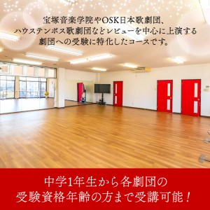 【価格改定予定】宝塚受験 歌劇団受験 体験 レッスン コース 90分 チケット バレエ ジャズ 面接 元タカラジェンヌ 指導