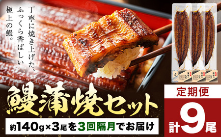 【隔月3回定期便】鰻 うなぎ 蒲焼き 3尾 (1尾約140g) タレ 山椒 付き 株式会社薩摩川内鰻《お申込みの翌月から出荷》鹿児島県 さつま町 送料無料 ウナギ 蒲焼 かば焼き 丑の日 うなぎ お取り寄せ グルメ