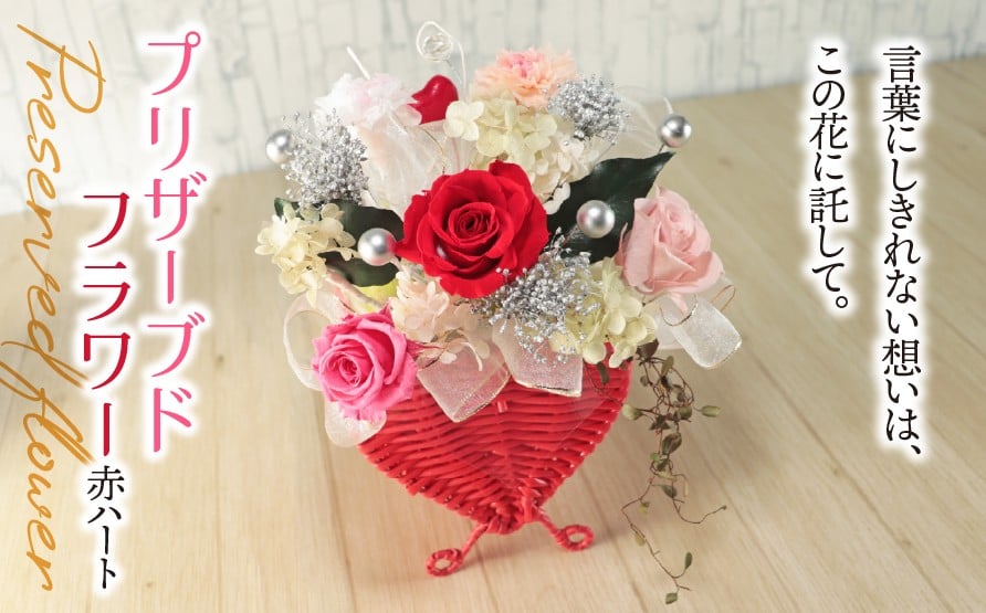 
                  プリザーブドフラワー 赤 ハート｜バラ 薔薇 インテリア ハンドメイド 手作り 一点もの ギフト プレゼント プロポーズ 結婚記念日 誕生日 バレンタイン ホワイトデー ロマンチック 華やか
                