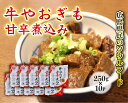 【ふるさと納税】牛やおぎも甘辛煮込み 10パック オンライン決済限定　028008