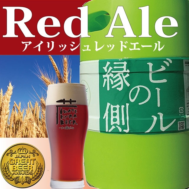 【ホームサーバー付き】 いわて蔵ビール 樽生ビール〈レッドエール〉3L クラフトビール