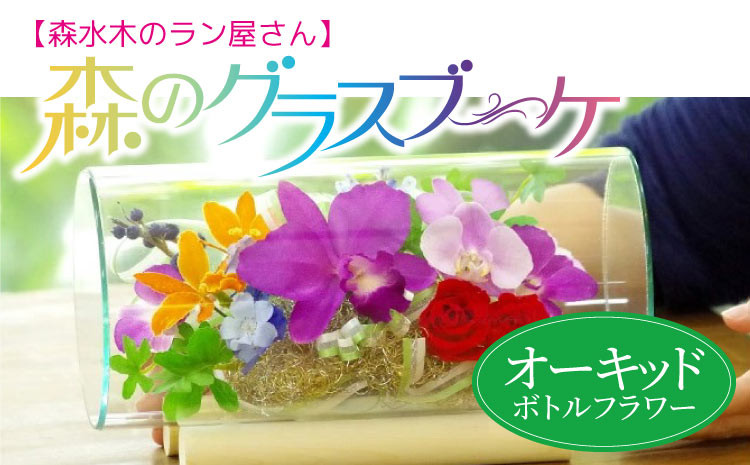 
            洋蘭 ボトルフラワー 【森のグラスブーケ】 オーキッド 洋ラン フラワーアレンジメント
          
