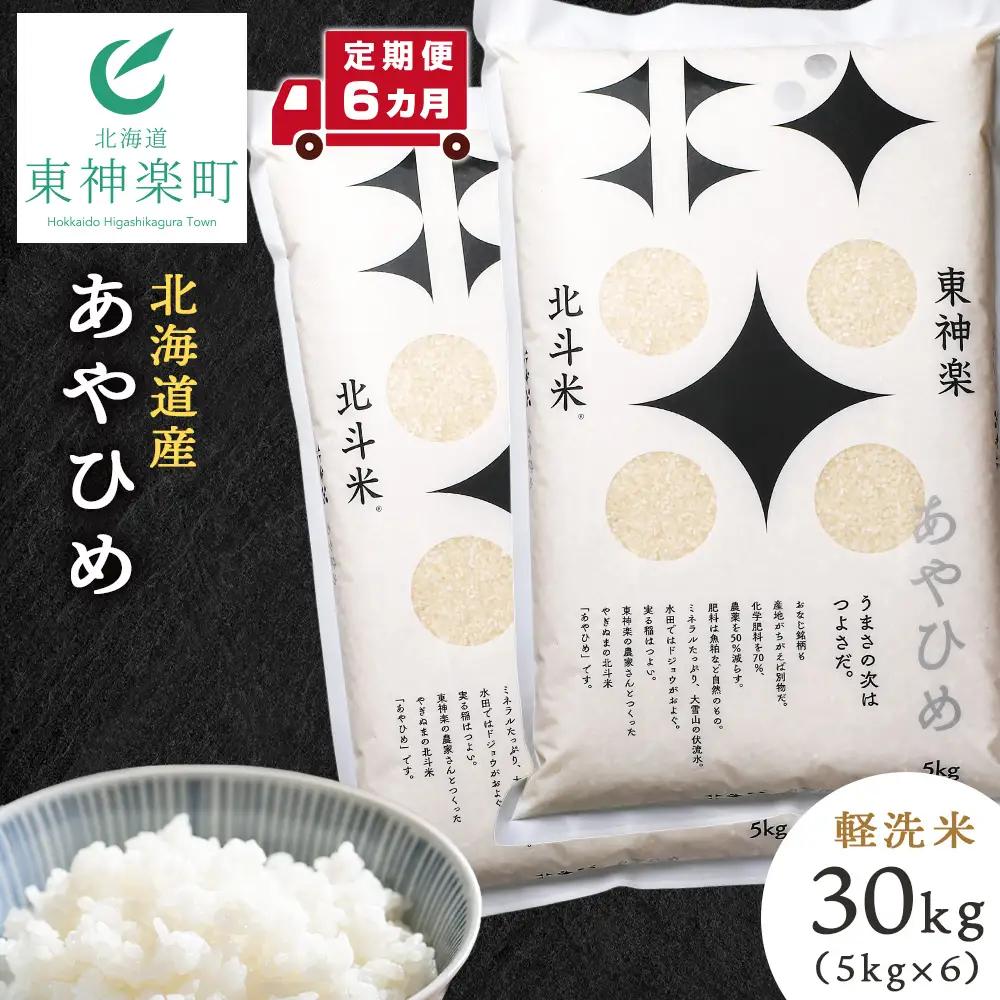【定期便 6カ月】【令和7年産】あやひめ 30kg