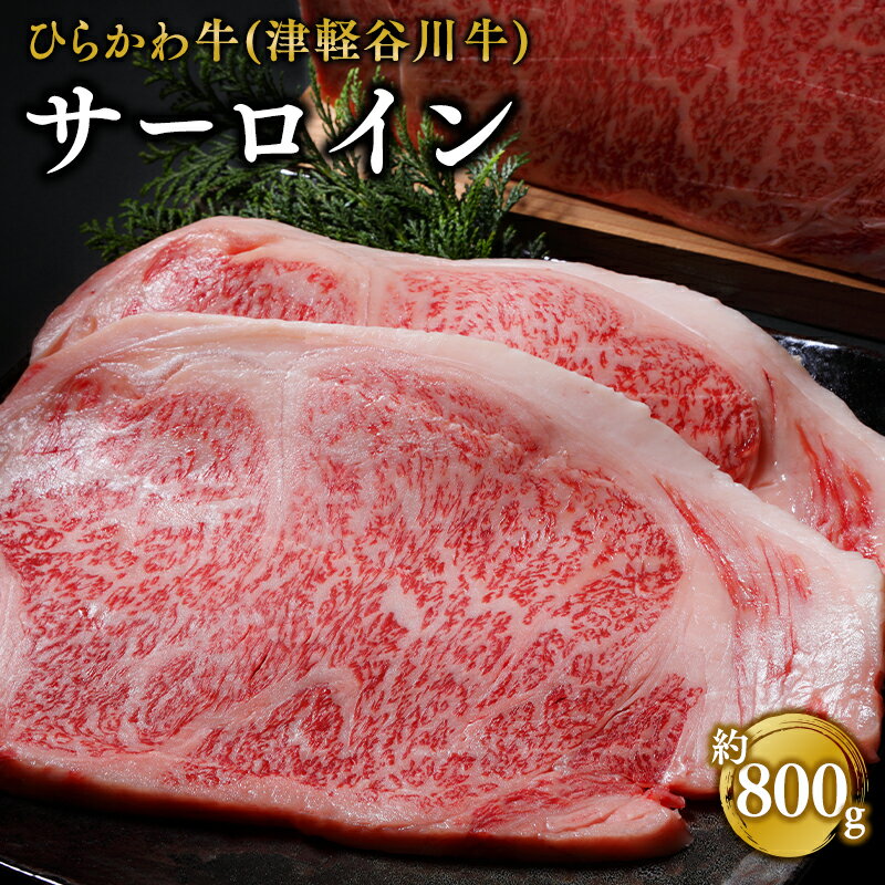 【ふるさと納税】ひらかわ牛 サーロイン 約800g 【配送不可：離島】 牛肉 お肉 サーロインステーキ ステーキ 津軽谷川牛 黒毛和牛 黒毛 和牛 お取り寄せ グルメ ご馳走 ごちそう 霜降り 食品 青森県 平川市 レビューキャンペーン