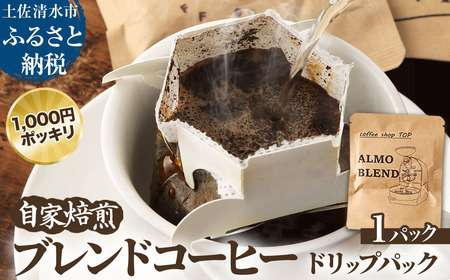自家焙煎 ブレンドコーヒー アルモブレンド ALMO BLEND ドリップパック 1パック 10g 【R01390】
