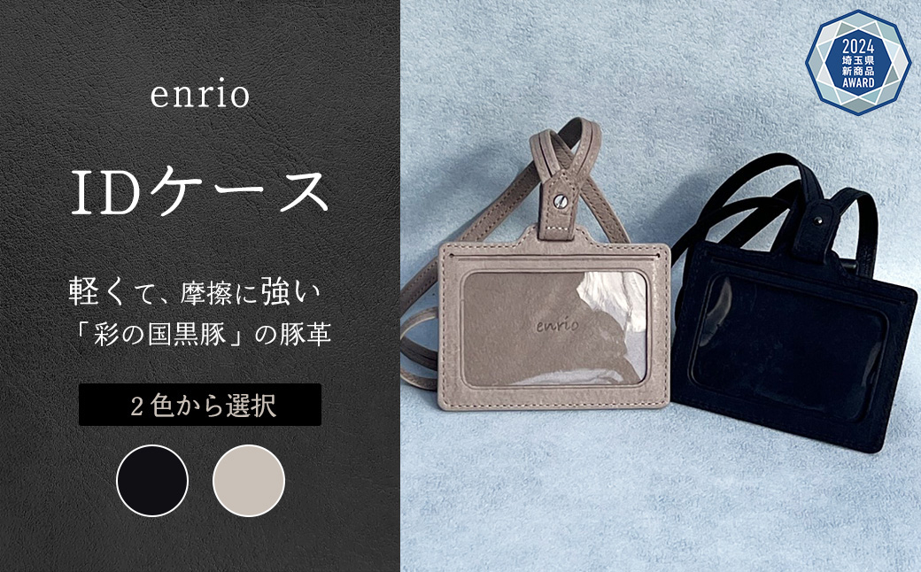 
enrio IDケース　＜ブラック・グレーから選択＞　【11218-0803】
