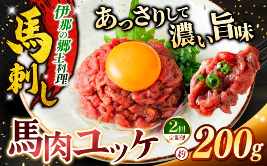 ユッケ 【2ヶ月定期便】 馬肉ユッケ(桜ユッケ) 約200g（50g×4パック） | 馬肉 ユッケ ヘルシー 赤身肉 長野 信州 濃い旨み 贅沢 特製ユッケダレ付き お肉 刺身 冷凍 小分け 送料 無料 伊那 信州【015-55】