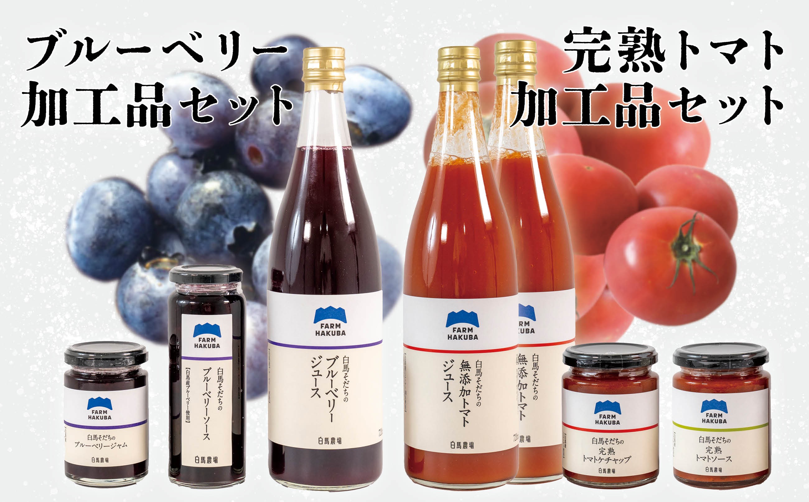 
                  白馬そだち トマト加工品セット + ブルーベリー加工品セット/長野県白馬村【R10010025-B】
                