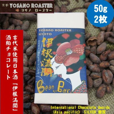 【ふるさと納税】チョコレート伊根満開 50g×2枚　古代赤米から作った日本酒「伊根満開」酒粕使用　贈り物・ギフトにも【配送不可地域：離島】【1545444】