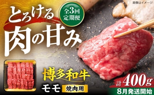 【全3回定期便】博多和牛 モモ 焼肉用 400g【8月発送開始】《豊前市》【JA全農ミートフーズ株式会社】牛肉 肉 おすすめ 人気 [VET016]