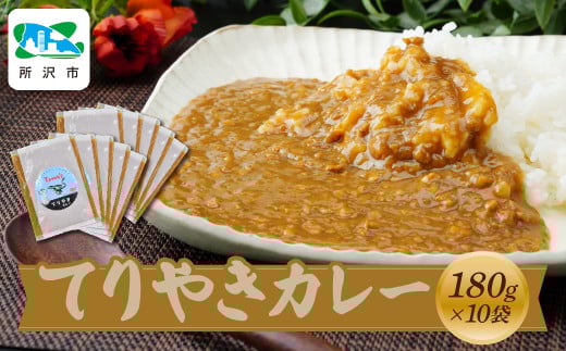 てりやきカレー 180g×10袋 | てりやきカレー カレー 冷凍カレー 保存食 常備食 ギフト プレゼント 自宅用 おいしい おすすめ 人気 本格 中辛 甘口 子供 お子様カレー たまねぎ タミー食品 埼玉県 所沢市