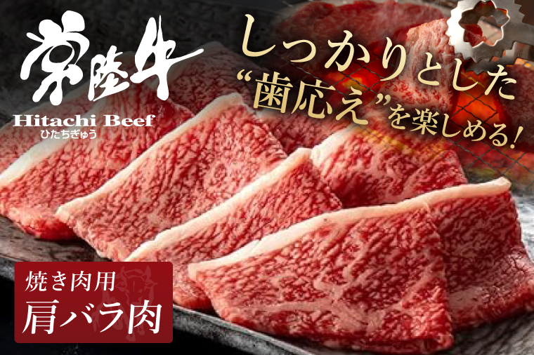 【焼くだけでレストランの味】常陸牛ハンバーグ4個＆焼肉肩バラ250ｇセット 木箱入り 敬老の日 プレゼント 無添加 冷凍【肉のイイジマ】（DU-155）