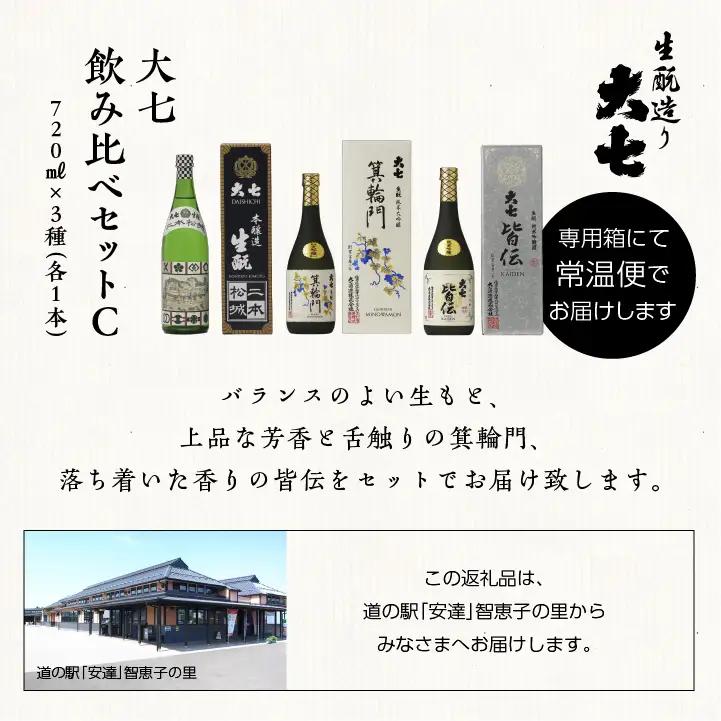 大七酒造 「大七飲み比べセットC」 箕輪門・皆伝・本醸造生もと二本松城 720ml×3種【道の駅「安達」智恵子の里】