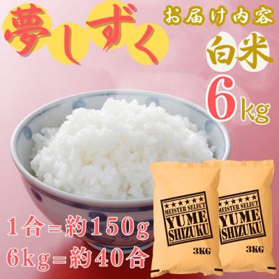ふるさと納税 伊万里市 令和7年産 夢しずく【白米】6kg(3kg×2袋)《マイスターセレクト》(伊万里市) |  | 03