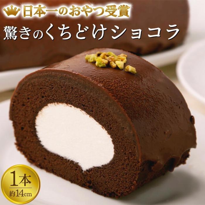 【ふるさと納税】 雪ヶ峰ロールくちどけショコラ | 1本 ロールケーキ スイーツ チョコケーキ チョコレート 濃厚 お取り寄せ グルメ デザート ギフト お祝い 送料無料 人気 おすすめ 高知県 南国市